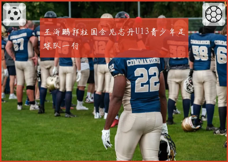 王海鹏郭柱国会见志丹U13青少年足球队一行