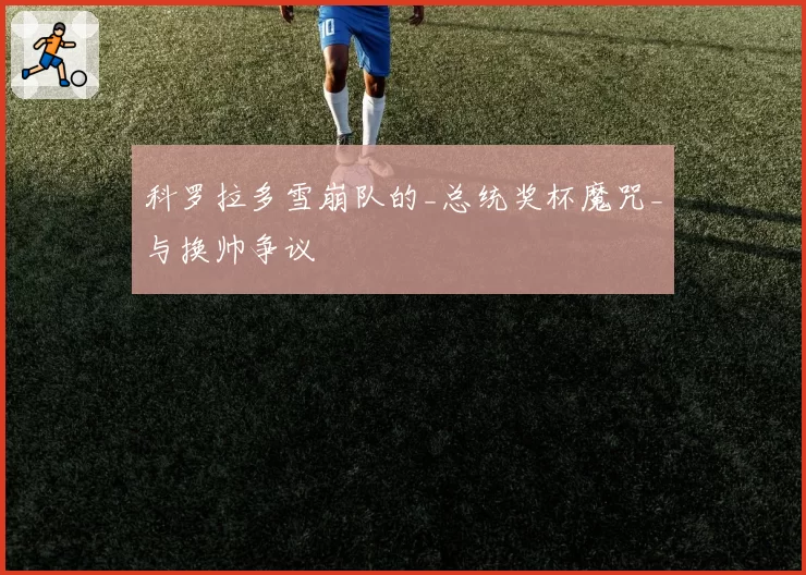 科罗拉多雪崩队的_总统奖杯魔咒_与换帅争议