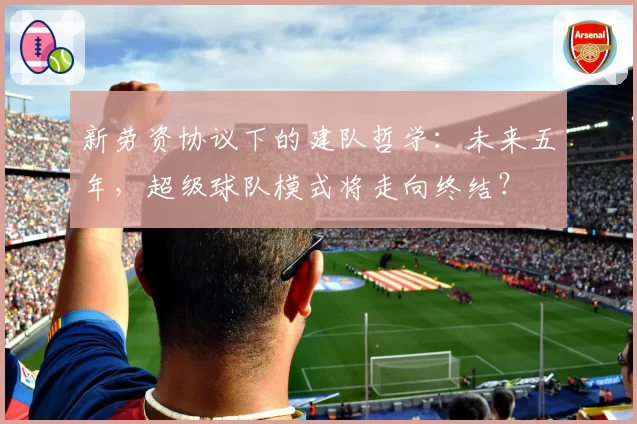 新劳资协议下的建队哲学:未来五年,超级球队模式将走向终结?