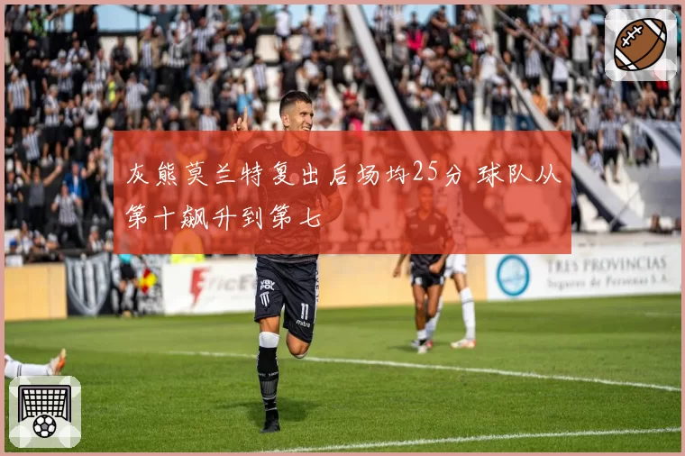 灰熊莫兰特复出后场均25分 球队从第十飙升到第七