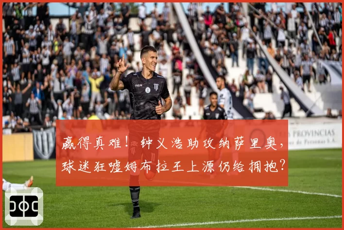 赢得真难！钟义浩助攻纳萨里奥，球迷狂嘘姆布拉王上源仍给拥抱？
