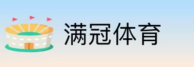 满冠体育 Logo